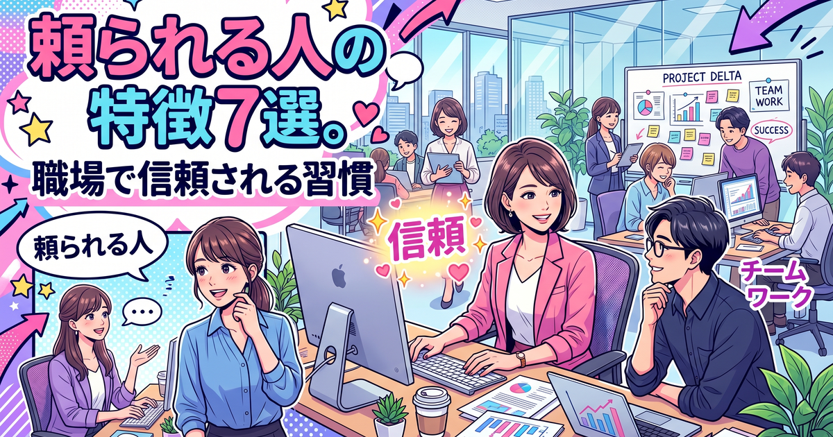 頼られる人の特徴7選【職場で信頼される習慣】今日から実践できること