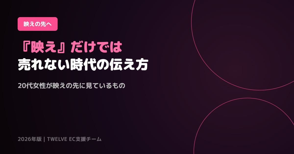 「映え」だけでは売れない時代——20代女性への本質的な価値の伝え方