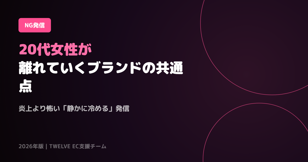 20代女性が離れていくブランドの共通点——やってはいけないNG発信