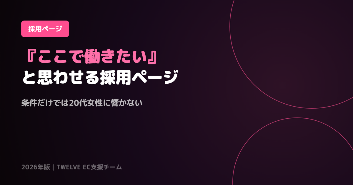 20代女性に「ここで働きたい」と思わせる採用ページの作り方