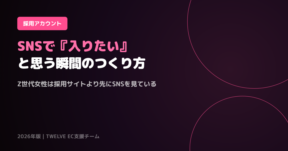 Z世代女性がSNSで「入りたい」と思う瞬間——採用アカウントの作り方