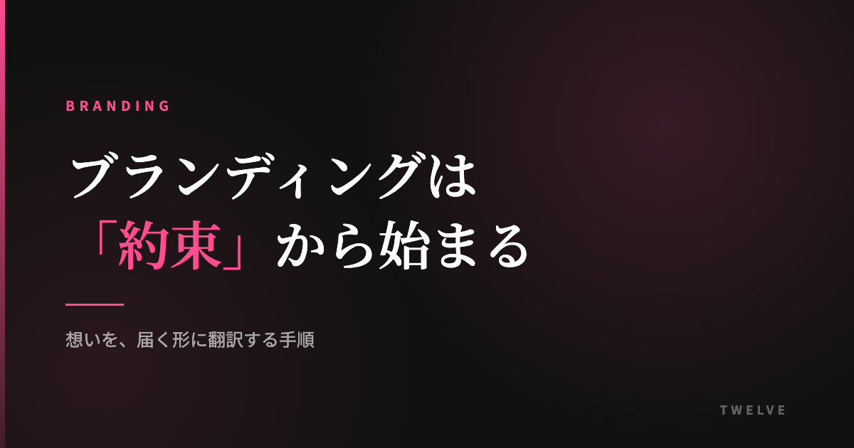 ブランディングは「約束」から始まる｜想いを届く形に翻訳する手順