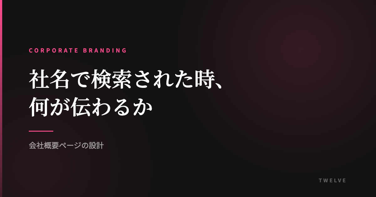 社名で検索された時、会社は何を伝えているか｜会社概要ページの設計