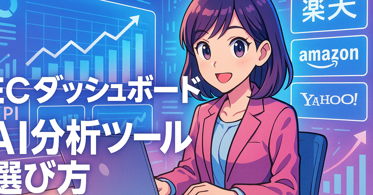 ECダッシュボードどう選ぶ？AI分析ツール比較と選定基準2026