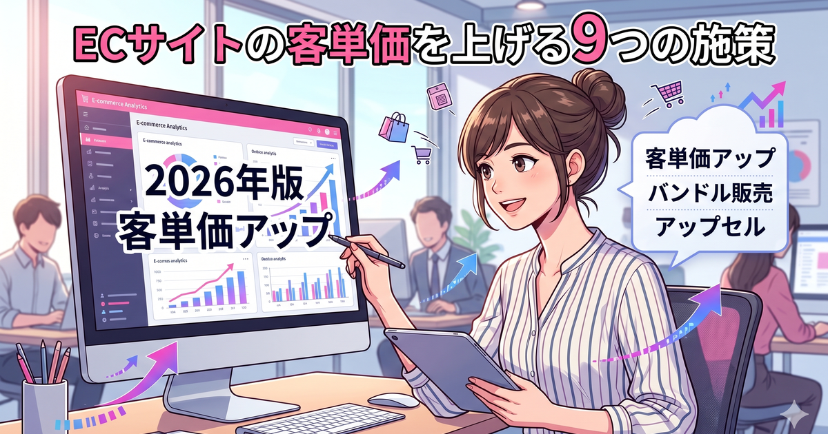ECサイトの客単価を上げる9つの施策【2026年版】