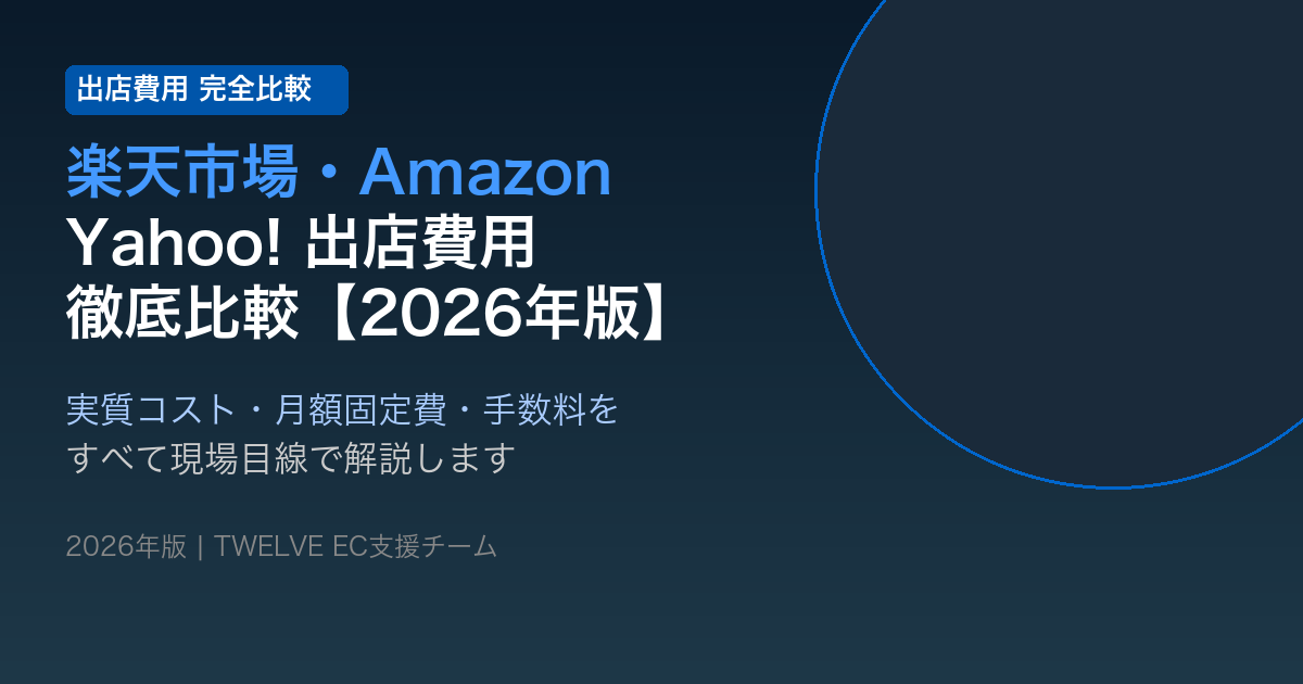 楽天市場・Amazon・Yahoo!ショッピング 出店費用を徹底比較【2026年版】
