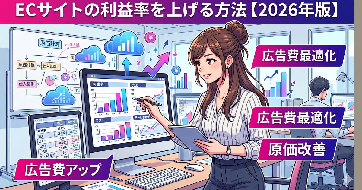ECサイトの利益率を上げる方法【2026年版】