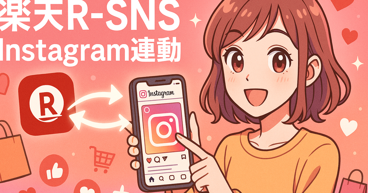 楽天R-SNSとInstagramを連動させると何が変わる？実践ガイド2026