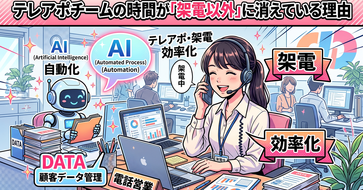 テレアポチームの時間が「架電以外」に消えている理由