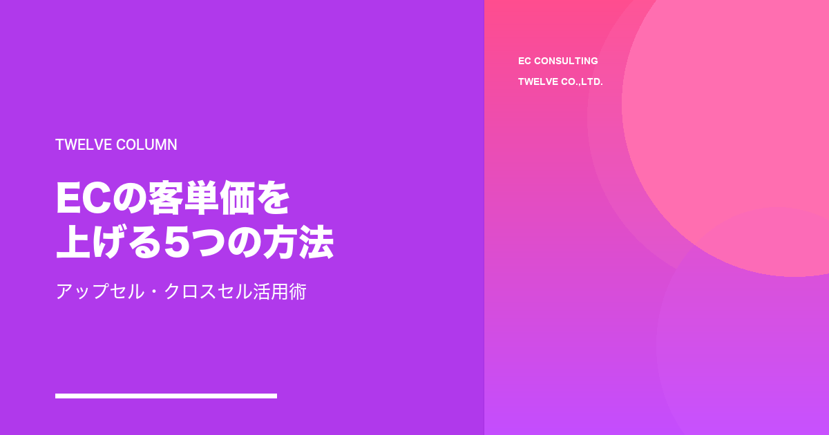 ECの客単価を上げる5つの方法｜アップセル・クロスセル活用術2026