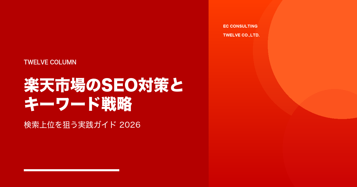 楽天市場のSEO対策とキーワード戦略｜検索上位を狙う実践ガイド2026